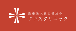 医療法人社団優成会 クロスクリニック｜オフィシャルサイト