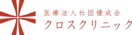 クロスクリニック