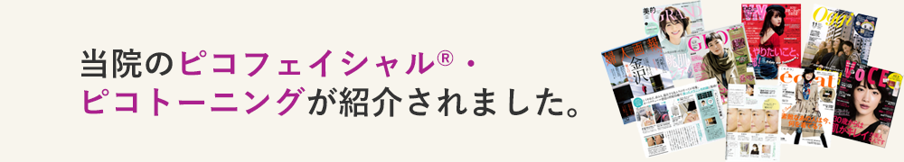 当院のピコフェイシャル・ピコトーニングが紹介されました。