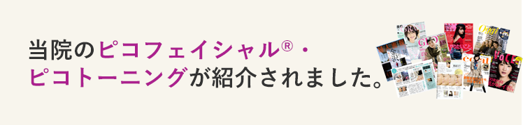 当院のピコフェイシャル・ピコトーニングが紹介されました。